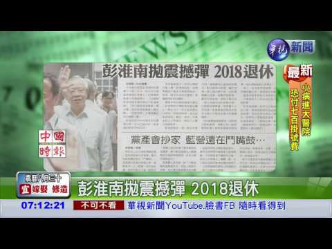 彭淮南拋震撼彈 2018退休