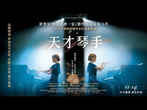 《天才琴手》預告片：官方預告