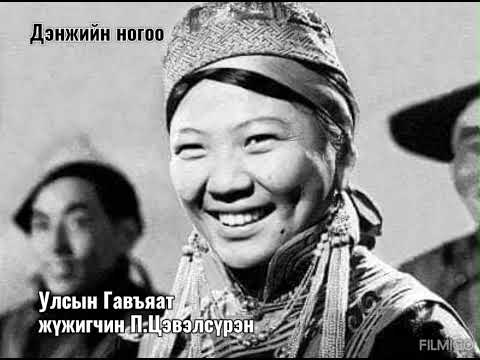 Дэнжийн ногоо (Алдарт БНМАУ-ын Гавъяат жүжигчин, дуучин Пүрэвийн Цэвэлсүрэн)