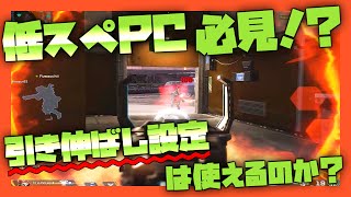 引き伸ばし設定なら4Gグラボでも100fps出るってマ！？【APEX/PC】