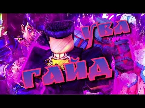 Гайд по Your Bizarre Adventure | Сюжетка + Фарм уровня | YBA