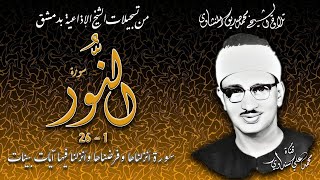 سورة النور1-26 تلاوة الشيخ محمد صديق المنشاوي بإذاعة دمشق (نسخة بدون صدى)