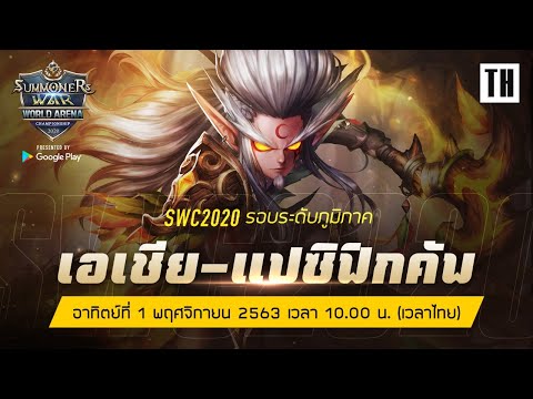 [TH] SWC2020 เอเชีย-แปซิฟิกคัพ | Summoners War | 서머너즈워