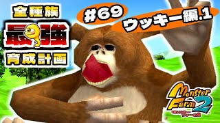 【#69】全種族最強育成計画・ウッキー編Part.1〔13匹目〕【モンスターファーム2】