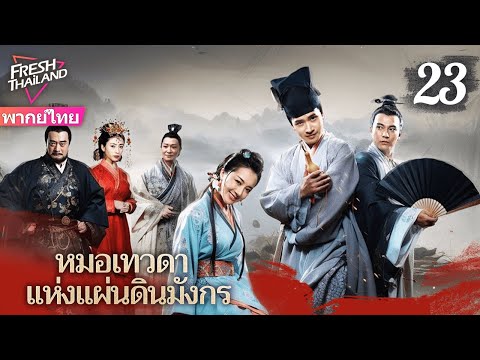 【พากย์ไทย】หมอเทวดาแห่งแผ่นดินมังกร EP23 | ยอดแพทย์ผู้ยิ่งใหญ่เดินสายรักษาผู้คน ทุ่มเทเพื่อประชาชน