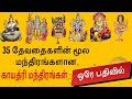 35 தேவதைகளின் காயத்ரி மந்திரம்