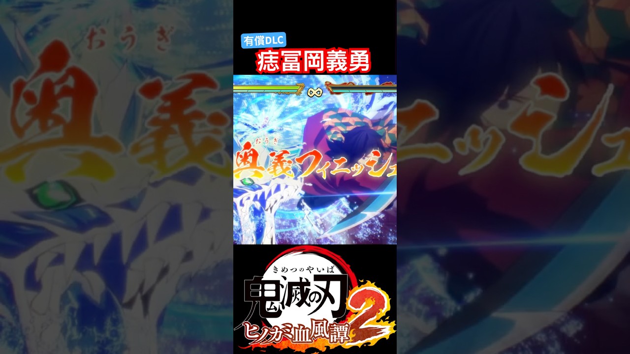 冨岡義勇vs猗窩座が映画再現！#鬼滅の刃 #有償DLC　#無限城編　#ヒノカミ2  #ヒノカミ血風譚2 #demonslayer