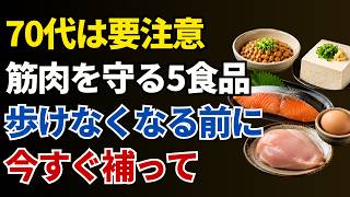 人生の知恵｜60代・70代のための健康習慣！筋肉を若々しく保つために医師が推奨する食品トップ5【筋肉のケアとアンチエイジング】｜健康情報