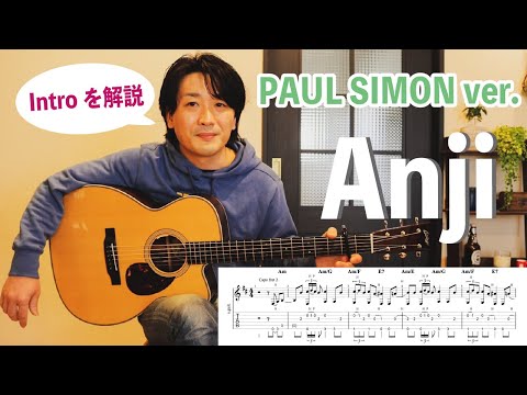 『Anji / PAUL SIMON ver.』の弾き方を解説！①前編【ソロギターレッスン】