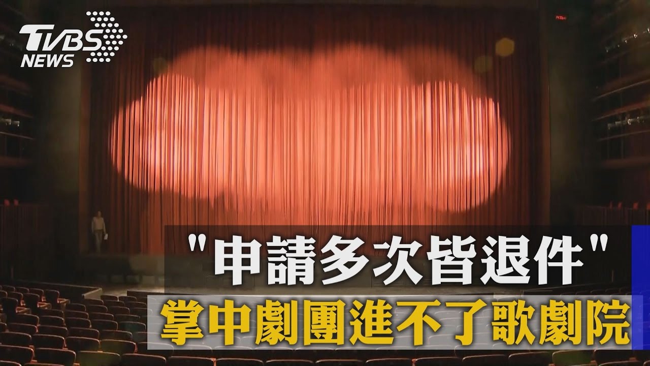 「申請多次皆退件」 掌中劇團進不了歌劇院