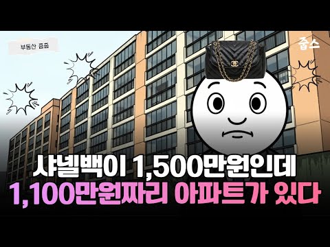 강남 85억 vs 칠곡 1,100만원... 773배 차이 나는 대한민국 아파트