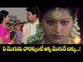 ఏ మొగుడు దొరక్కుంటే అక్క మొగుడే దిక్�