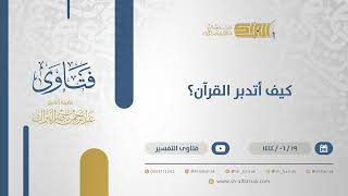 صورة كيف أتدبر القرآن؟ - الشيخ عبدالرحمن البراك (11421)