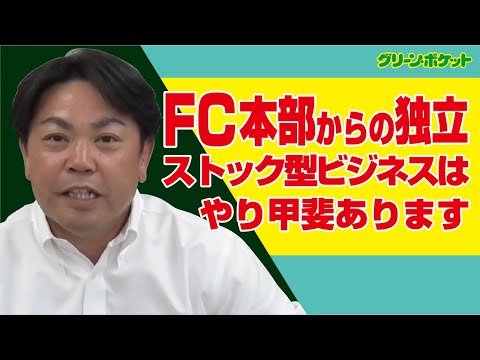 経済学科 FC本部からの独立。グリーン・ポケット足立中央店
