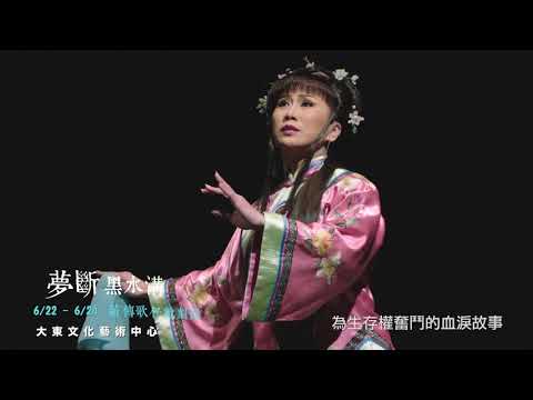 2018KSAF－薪傳歌仔戲團《夢斷黑水溝》