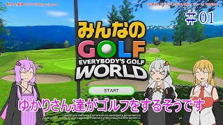 【VOICEROID実況】ゆかりさん達がゴルフをするそうです　01【みんなのGOLF WORLD】