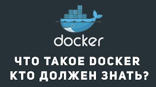 Что такое Docker. Кто должен знать Docker.