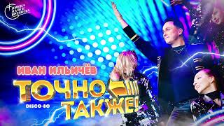 Иван Ильичёв - Точно также (Single 2022) @MELOMAN-MUSIC