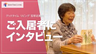 老人ホームでの暮らしを聞きました🎤 ゲストインタビュー