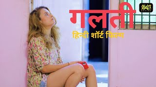 गलती - Mistake || HINDI SHORT FILMS || KULFI MOVIES || NEW WEB SERIES || SHORT MOVIES ||