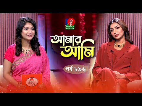 Amar Ami | আমার আমি | Ep 896 | Sunerah Binte Kamal | Sarika | Celebrity Talk Show | Banglavision