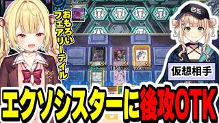 【#にじ遊戯王祭2026】ろってぃが使うエクソシスターに『マギストス妖精伝姫』で課題だった後攻捲りを決めOTKする星川サラ【にじさんじ切り抜き/遊戯王マスターデュエル/鏑木ろこ】