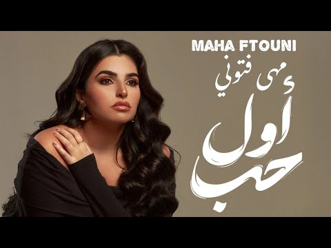 Maha fatouni awel hob مهى فتوني أول حب