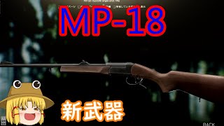 #3【EFT】MP-18使ってみた！【ゆっくり実況】