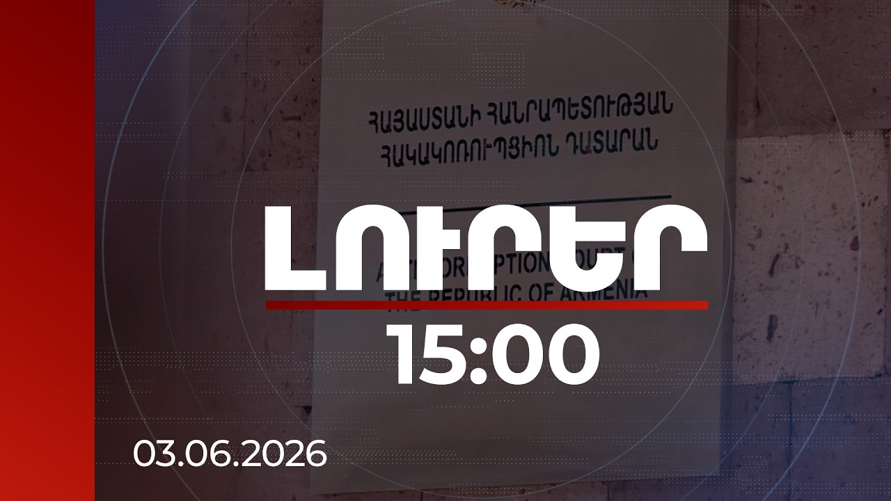 Լուրեր 15:00 | Ծառուկյանի փեսայի գործով 60-ից ավելի հողատարածքներից մեկը կվերադարձվի համայնքին