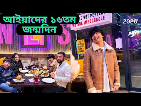 আইয়াদের ১৬তম জন্মদিন পালন আলহামদুলিল্লাহ, দোয়া করবেন যেন ভালো মানুষ হয়।|JF DISHA VLOGS||Birthday|