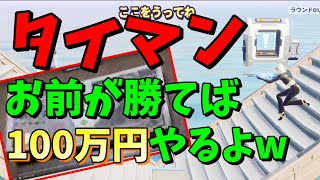 【タイマン】ゆうたちゃんにゲーミングPCを買うために僕は戦った【フォートナイト】