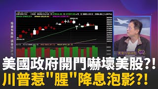&quot;兩因素&quot;害美股大崩?三大指數創近期單日最大跌幅!罕見!美10月就業報告&quot;只有半套&quot;失業率&quot;永遠空白&quot;? │陳斐娟 主持 │20251114│關我什麼事