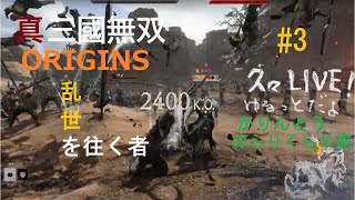 #3 真·三國無双ORIGINS lv17 白波討伐戦辺り 初見 乱世を往く者ゆるっとプレイ  ムービー観るのでネタバレ注意　PS5 JPN