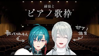 WE ARE YOU / 緑仙 - 【ボカロピアノ歌枠】緑仙をお招きしてのいつぶりボカロピアノ枠。【弦月藤士郎/緑仙/にじさんじ】