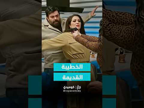 معقول خطيبته ولا بتمثل ؟؟!🤨😂🤣