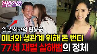 Download lagu 일본실화ㅣ미녀 4000명에게 300억 원을 바친 남자의 최후 #282ㅣ#YOOHOOTV mp3