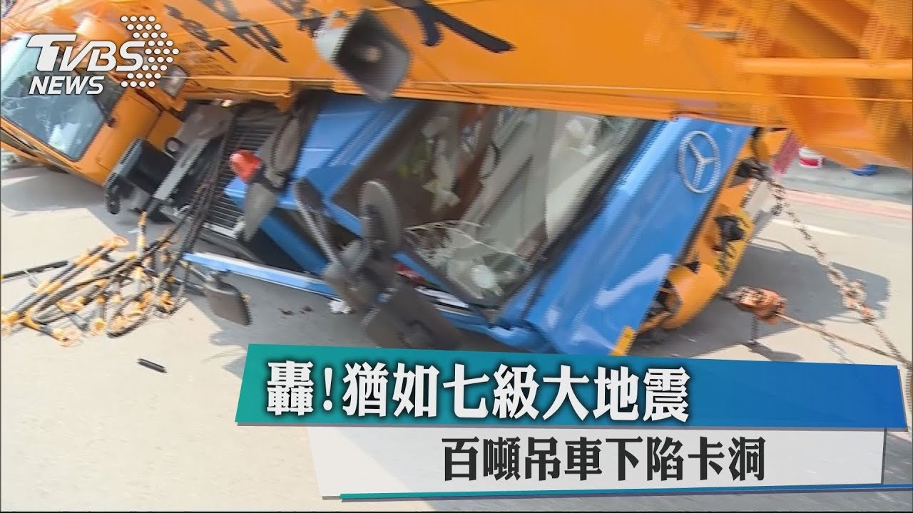百噸吊車遭大洞吞噬 駕駛險甩飛車外