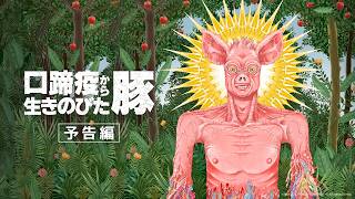 映画『口蹄疫から生きのびた豚』予告編