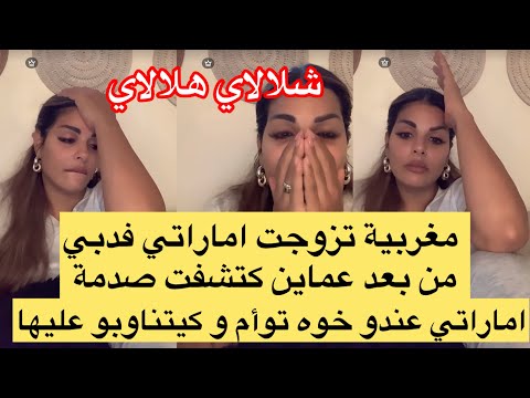 مغربية تزوجت بإماراتي فدبي وصدمة كتشفت انها مزوجة بجوج خوت توأم كيتناوبو عليها كل واحد عندو سيمانا