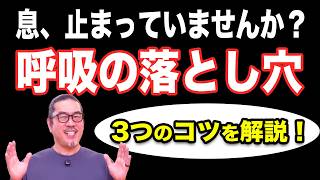 【太極拳】息、止まっていませんか？劇的にリラックスできる「自然な呼吸法」3つのコツ｜初心者からベテランまで。一生モノの太極拳習慣、心豊かに健やかな毎日。動く瞑想。中村げんこう。簡化24式太極拳