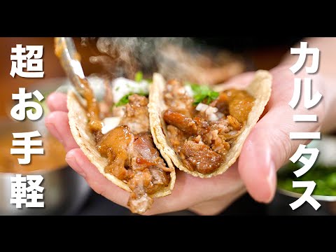 超効率化カルニタス（メキシカン・タコス）