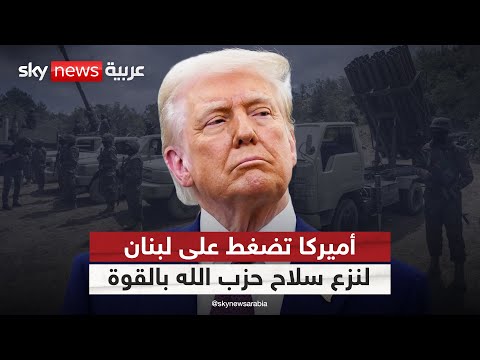 فيديو | هل تضغط أميركا على الجيش اللبناني لنزع سلاح حزب الله بالقوة؟ | #التاسعة