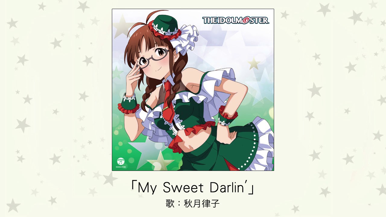 【アイドルマスター】「My Sweet Darlin'」(歌：秋月律子)