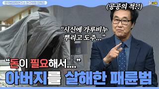 Download lagu 영화 '공공의 적' 빼닮은 패륜 살인 | 서울강동구부친아령살인사건 | 김복준 | 범죄연구 | 존속살인 | 강력범죄 | 사건속으로 mp3 Download lagu 영화 '공공의 적' 빼닮은 패륜 살인 | 서울강동구부친아령살인사건 | 김복준 | 범죄연구 | 존속살인 | 강력범죄 | 사건속으로 mp3