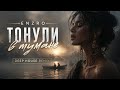 ENZRO - Тонули в тумане | Russian Deep House 2026