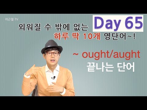 Day 65 (초급)외워질 수 밖에 없는 하루 딱 10개 영단어!