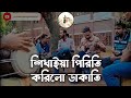 শিখাইয়া পিরিতি করিলো ডাকাতি | Shikhaia Piriti korilo dakati | Kari Am