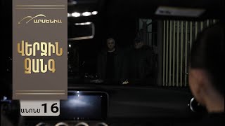 Վերջին Զանգ, Սերիա 16, Անոնս / Verjin Zang