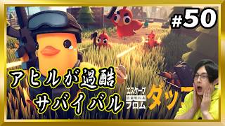 【エスケープフロムダッコフ#50】かわいいアヒルが過酷サバイバル【EscapeFromDuckov/顔出し/サバイバル】