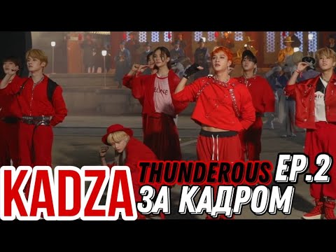 [Русская озвучка Kadza] Stray Kids "Thunderous" за кадром | M/V MAKING FILM Ep.2